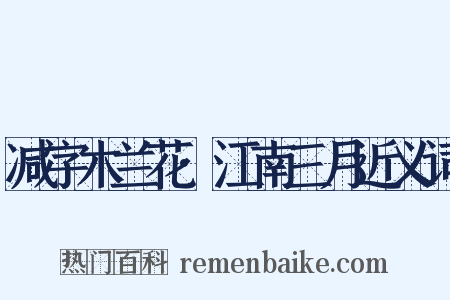 减字木兰花·江南三月近义词是什么意思的图片